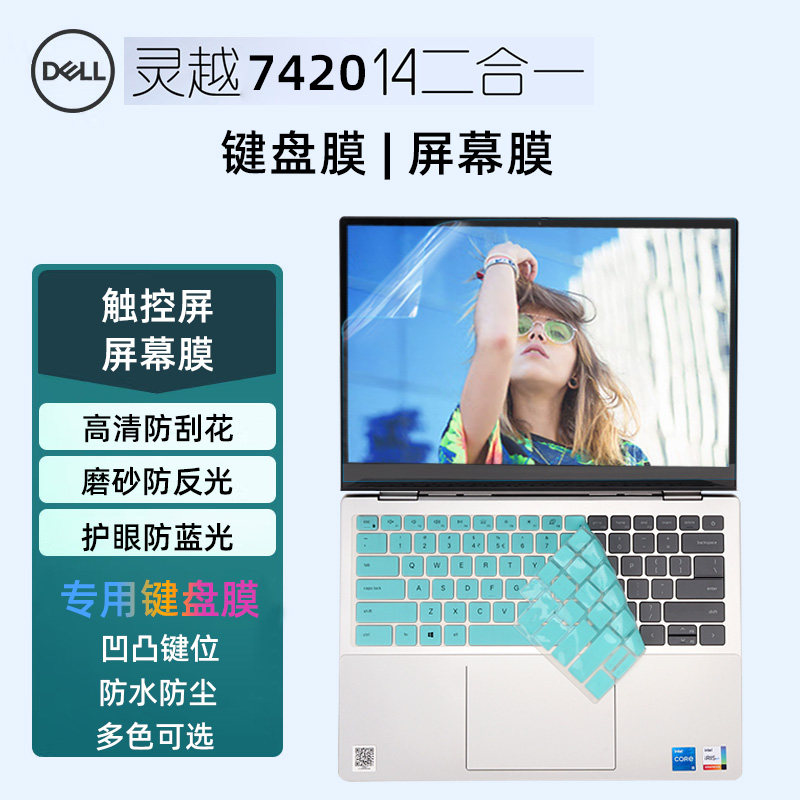 戴尔灵越7420二合一笔记本键盘保护膜Inspiron灵越Plus 7420防水防尘硅胶彩色键盘套14寸全屏液晶防反光贴膜