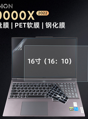 联想拯救者Y9000X IAH7 2022款16寸轻薄游戏本键盘保护膜Legion 系列16寸(16：10)专用屏幕膜防水防尘键盘套