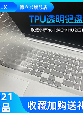 联想小新Pro16 IAH7 2022透明键盘膜Pro16ACH键盘防尘防水膜PRO16IHU凹凸保护膜16寸高清防蓝光防反光屏幕膜