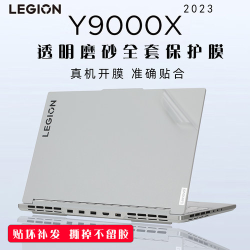联想拯救者Y9000X透明磨砂贴纸
