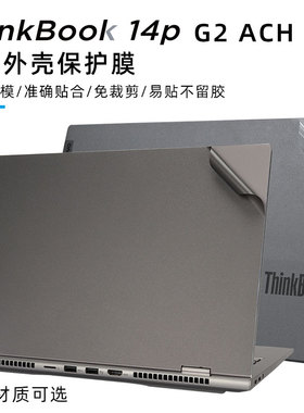 联想Thinkbook 14P G2 ACH灰色磨砂保护膜透明磨砂机身贴膜14寸AMD锐龙标压14P贴纸防反光屏幕膜键盘膜