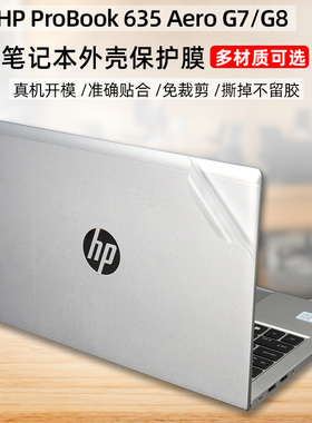 德立兴贴膜适用于惠普probook 635 Areo G8透明磨砂外壳贴膜G7机身保护贴纸13.3寸防反光防蓝光防刮屏幕膜
