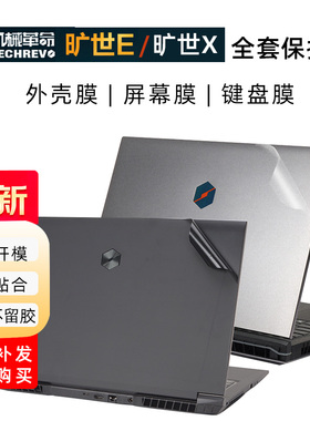 机械革命旷世E原机色贴纸旷世X透明保护膜深海泰坦X1机身贴膜Umi Plus黑色外壳膜无界16防刮膜17寸屏幕键盘膜