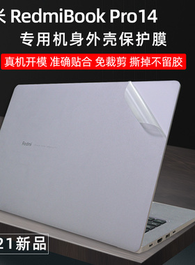 适用于小米红米RedmiBook Pro14 2022/2021外壳保护膜透明磨砂贴膜红米Pro14贴纸透明隐形膜RMA2201AG贴膜