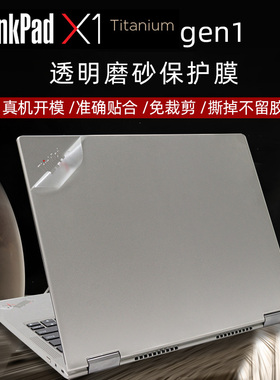 联想ThinkPad X1 Titanium gen1透明磨砂保护膜2021新品X1机身贴膜X1 Titanium Evo平台 13.5寸3：2全屏贴膜