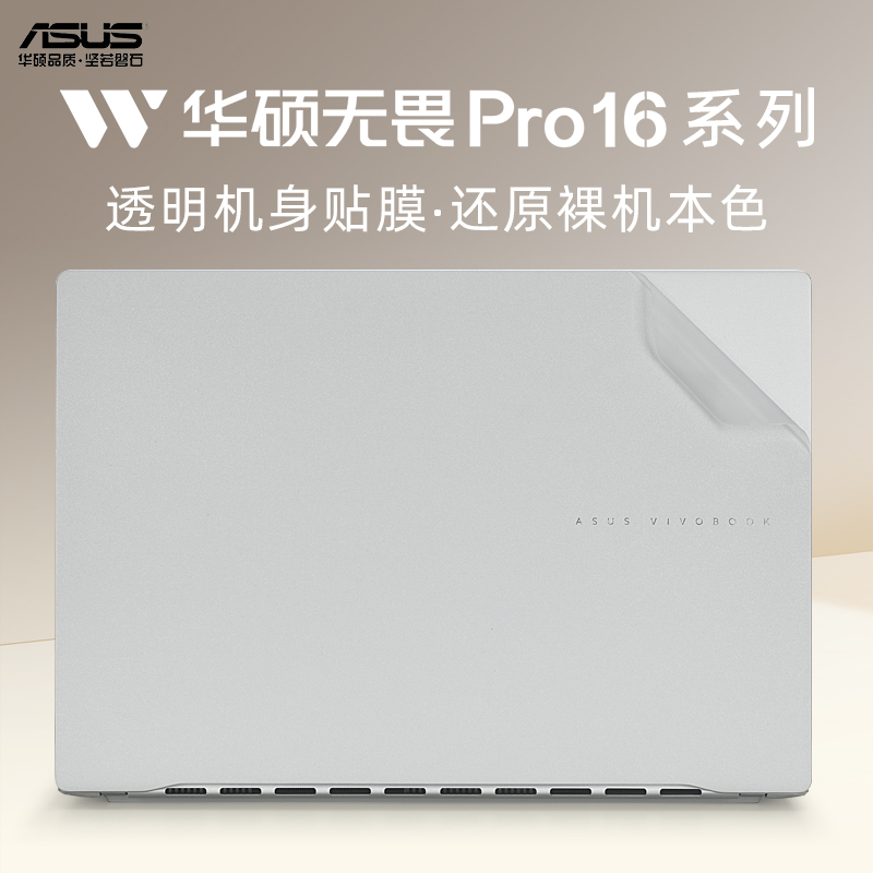 华硕无畏Pro16笔记本保护膜