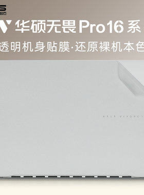 适用华硕无畏Pro16笔记本保护膜2024款无畏16电脑贴纸M5606W外壳保护膜K3605笔记本盖膜全套机身贴膜防刮键盘