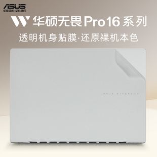 适用华硕无畏Pro16笔记本保护膜2024款 无畏16电脑贴纸M5606W外壳保护膜K3605笔记本盖膜全套机身贴膜防刮键盘