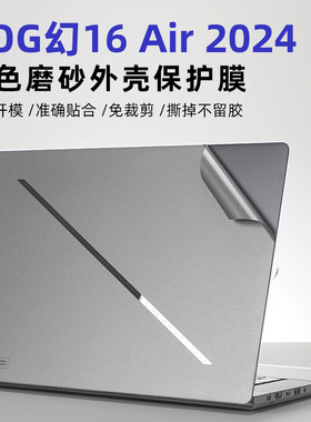 ROG 幻 16 Air外壳贴纸幻14 Air机身保护膜灰色磨砂贴膜原机色贴膜16寸全屏屏幕膜键盘膜全套贴膜