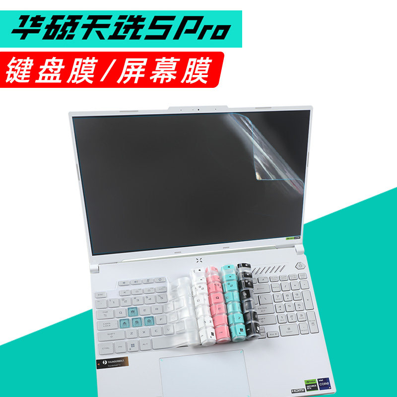 华硕天选5Pro笔记本键盘膜天选4天选3硅胶膜键盘防水防尘套16寸（16：10）屏幕膜天选系列保护膜高清键盘膜