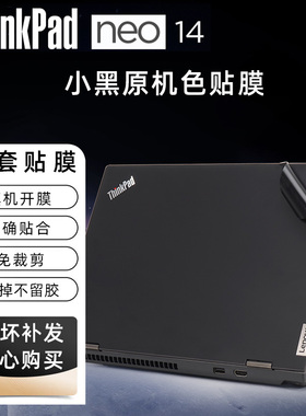 联想Thinkpad neo14原机色保护膜黑色机身电脑贴纸12代笔记本贴膜