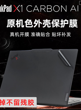 Thinkpad X1 Carbon gen12 2024款原机色外壳贴膜祼机膜黑色贴纸防指纹贴膜黑色X1 carbon系列笔记本保护膜