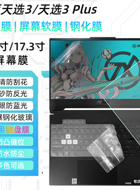华硕天选3键盘膜FX507Z FX707ZFA507R Plus FA707R键盘防水防尘膜