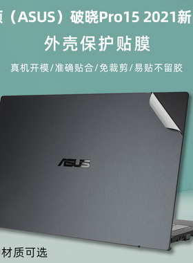 华硕（ASUS）破晓Pro15 2021新品黑色外壳贴膜透明磨砂贴膜华硕PX555C机身保护膜15.6寸防蓝光屏幕膜键盘膜