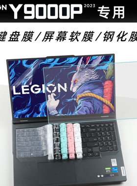 联想LEGION拯救者Y9000P 2023款键盘膜凹凸防水防尘膜Y9000KR9000PY7000P16寸防反光防蓝光屏幕膜硅胶键盘套