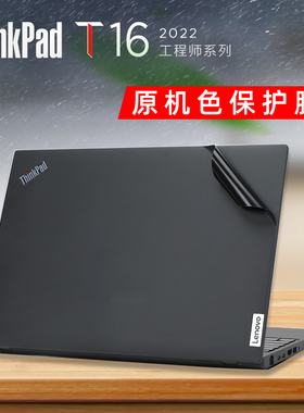 ThinkPad T16 2022款外壳贴膜T16 Gen1原机色保护膜黑色机身贴纸16寸黑色哑光防指纹膜屏幕膜键盘膜全套贴膜