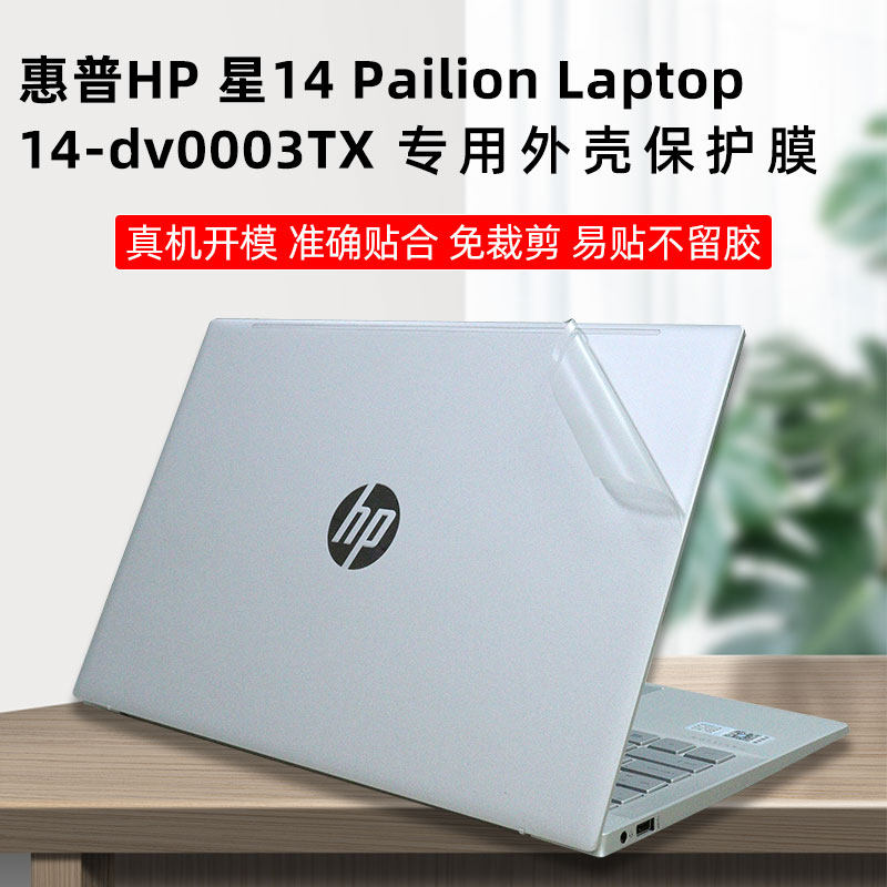 惠普hp星14笔记本贴膜 pailion laptop 14-dv0003tx外壳贴透明外壳
