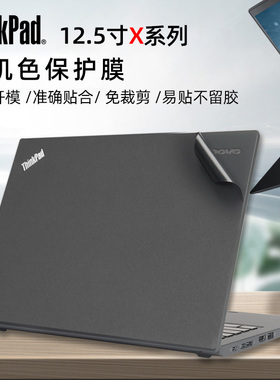 联想Thinkpad X250原机色贴膜X260 X270贴纸X280黑色外壳膜X200机身保护膜X230黑色磨砂ThinkpadX240外壳膜