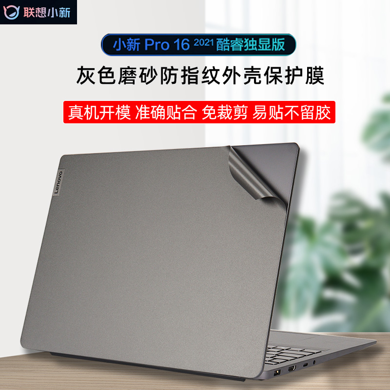 联想机身灰色防指纹全面屏贴纸