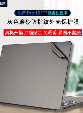 联想小新Pro16ACH 2021机身贴膜灰色磨砂防指纹贴纸小新 Pro16IHU外壳保护膜16寸全面屏16:10防蓝光屏幕膜