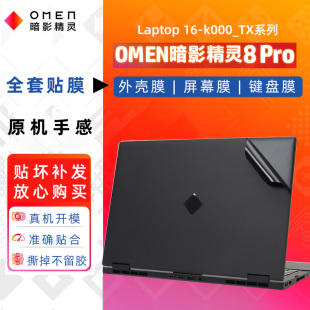 适用于惠普暗影精灵8Pro原机色贴纸暗影6/7/8/Plus/Pro电脑贴膜游戏本16-K全套外壳保护膜16.1寸屏幕膜键盘膜