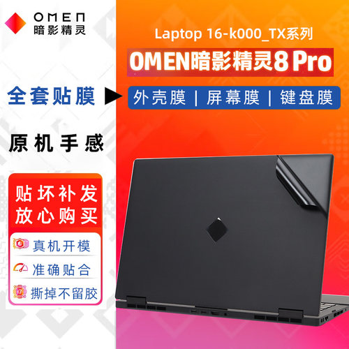 暗影精灵8Pro原机色贴纸