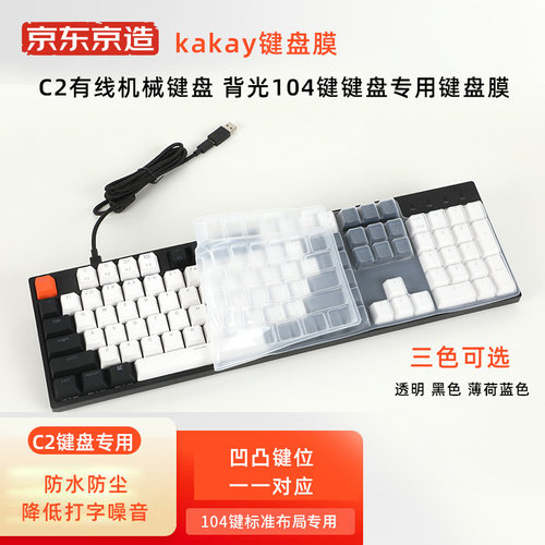 京东京造C2有线机械键盘膜