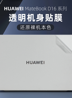 适用华为MateBook D16笔记本保护膜2024款13代电脑贴纸RLEFG-16外壳上盖膜D16 SE透明机身膜MCLF-16全套防刮