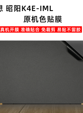 黑色贴膜适用于联想昭阳K4E-IML/ARE/IIL/ITL外壳保护膜键盘膜屏幕膜威6- 14IML 2020外壳贴纸黑色机身保护膜
