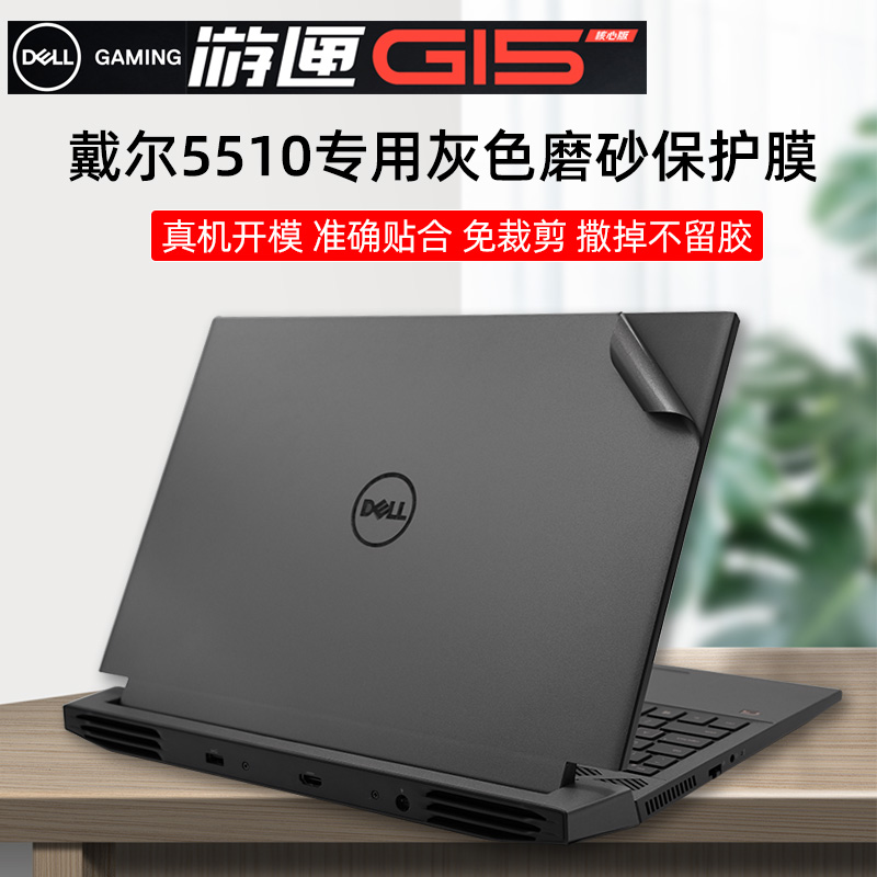 戴尔(DELL)2021新品游匣G15-5510灰色机身贴膜灰色磨砂保护膜15.6寸酷睿120Hz电竞屏防蓝光防反光屏膜G15贴纸