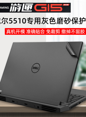 戴尔(DELL)2021新品游匣G15-5510灰色机身贴膜灰色磨砂保护膜15.6寸酷睿120Hz电竞屏防蓝光防反光屏膜G15贴纸