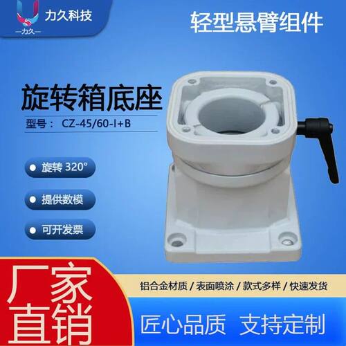 旋转箱底座 力久 45/60型 旋转连接器 悬臂控制箱 力久科技 底座