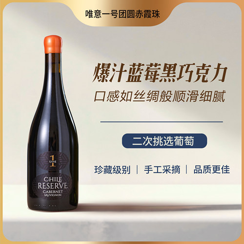 唯意一号团圆珍藏赤霞珠红葡萄酒UONE智利中央山谷原瓶进口珍藏级