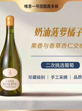 唯意一号团圆珍藏霞多丽白葡萄酒UONE智利原瓶进口珍藏级清新爽脆