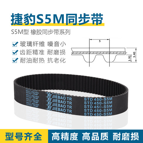 S5M同步带S5M-1065/1070/1090/1100/1115/1120/1125 JIEBAO传动带