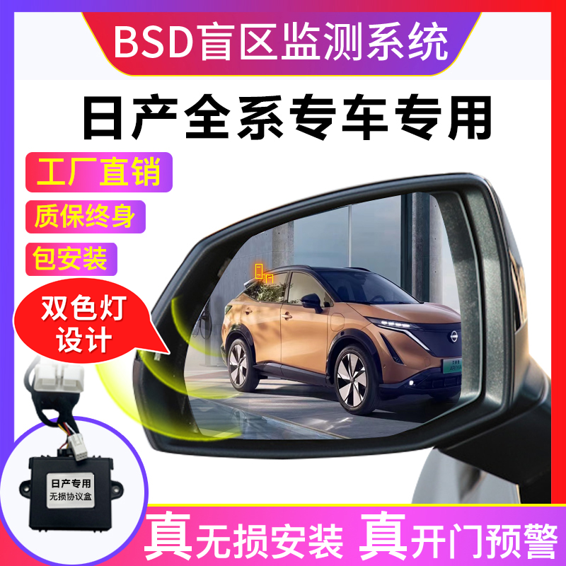 適用日產盲區監測并線輔助