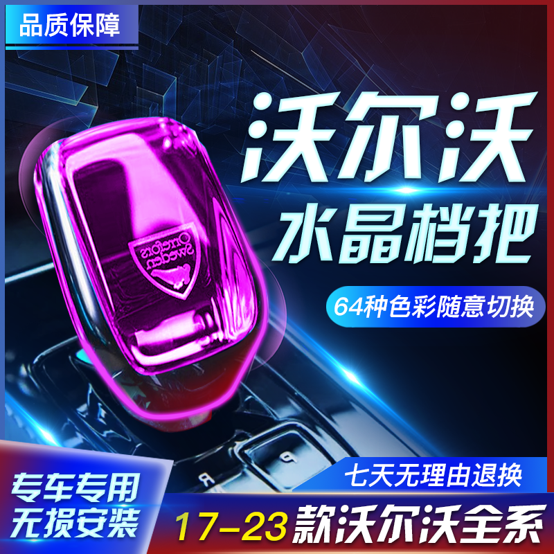 沃尔沃水晶档把无损安装专车专用