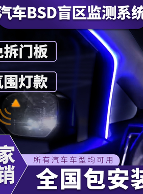 汽车并线辅助BSD变道盲点毫米波雷达77GHZ后视镜盲区监测改装