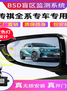 适用传祺埃安GM8 GS3 45 M8 GA6影豹M6并线辅助后视镜BSD盲区监测