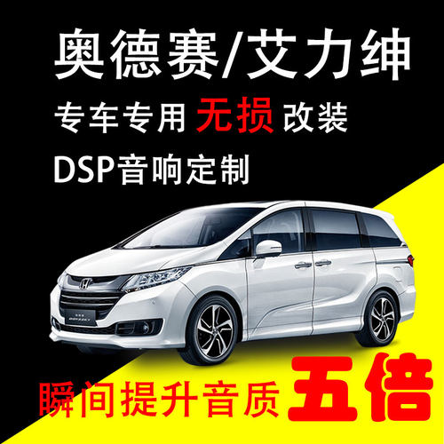适用冠和丰奥德赛艾力绅混动升级音响DSP汽车功放音频处理器改装