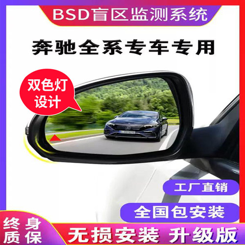 适用奔驰汽车盲区监测并线辅助
