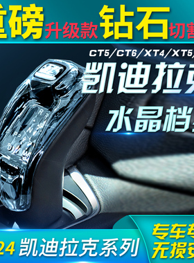 适用凯迪拉克CT5ct6 XT4 XT5 xt6 GL8水晶挂挡杆把内饰改装三件套