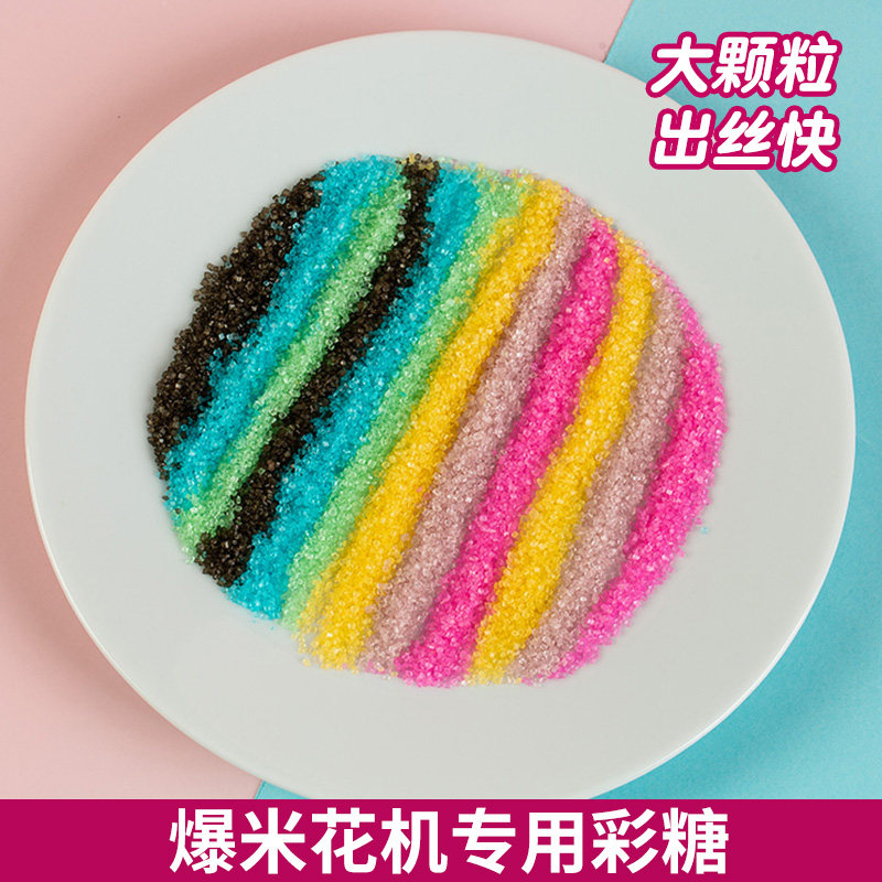 韩国彩糖棉花糖机爆米花机专用彩色砂糖特价 1斤分5小袋