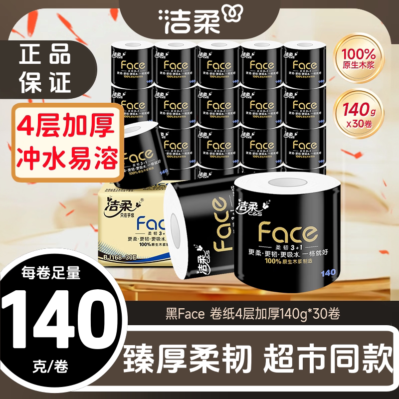洁柔有芯卷纸140g克30卷4层加厚图片