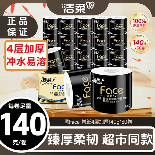 洁柔有芯卷纸140g克30卷4层加厚