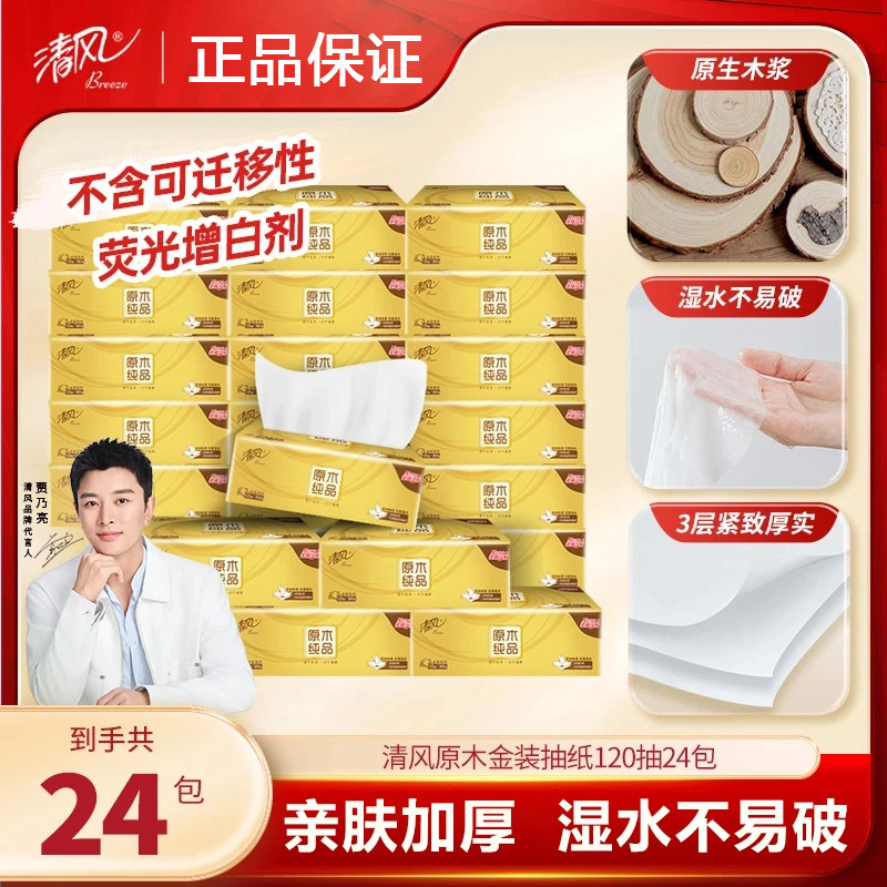 清风金装抽纸120抽24包3层面巾纸