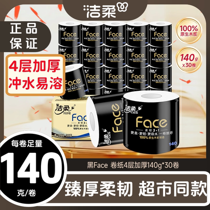 洁柔有芯卷纸140g克30卷4层加厚卫生纸家用厕纸不易破整箱实惠装