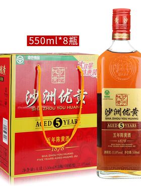 沙洲优黄1878五年陈黄酒5年陈550ml*8瓶/箱整箱装