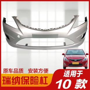 现代10-13老款瑞纳14-16款17款瑞纳前保险杠前杠后保险杠后杠