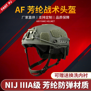 Air 备美标三级头国标二级 Frame芳纶AF防弹战术头盔特种兵吃鸡装